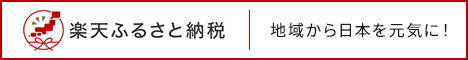 楽天ふるさと納税